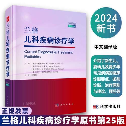 兰格儿科疾病诊疗学第25版9787030784339系统介绍了新生儿婴幼儿及青少年常见疾病的临床诊断要点鉴别诊断治疗原则与建议预后等