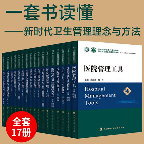 【全17册套装单本任选】医院领导力及管理系列教材医院运营管理医疗质量安全管理医院战略管理医院管理工具中国协和医科大学出版
