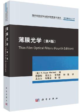 薄膜光学(第4版)（美）9787030473929H.Angus Macleod著 科学出版社