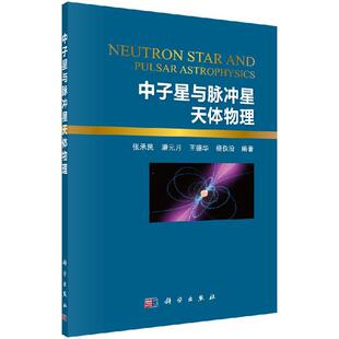 中子星与脉冲星天体物理9787030492821张承民科学出版社