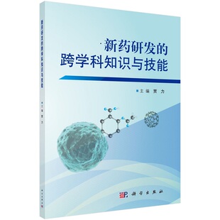 新药研发的跨学科知识与技能 贾力9787030566300科学出版社