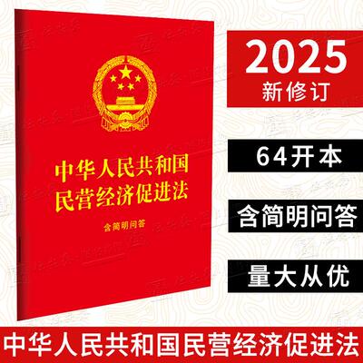 【2025新修订】中华人民共和国民营经济促进法：含简明问答【64开红皮烫金】民营经济促进法 民企 私企 企业家 简明问答
