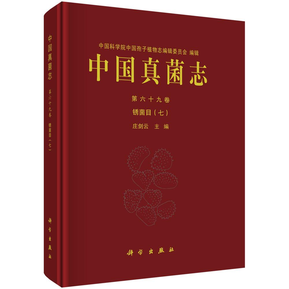 中國(guó)真菌志第六十九卷 銹菌目（七）莊劍云9787030822345科學(xué)出版社