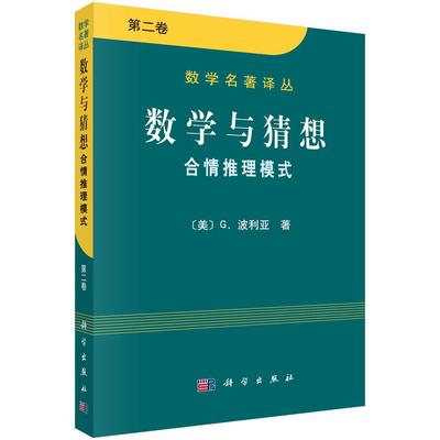 数学与猜想 合情推理摸式 第二卷9787030091116波利亚