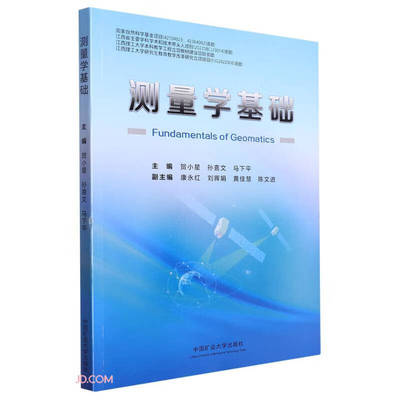 测量学基础贺小星 孙喜文 马下平9787564658489中国矿业大学出版社