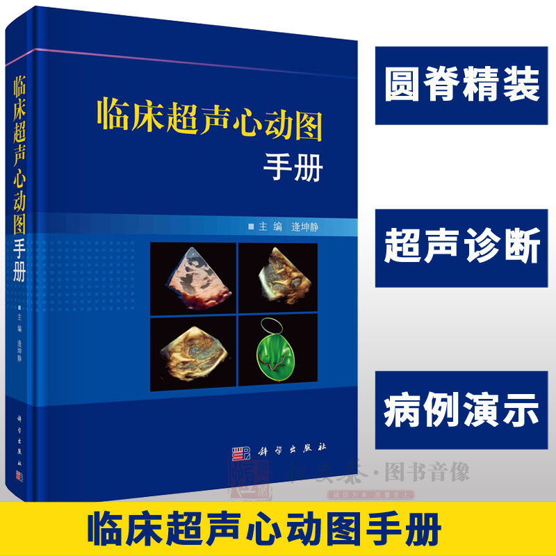 【正版现货】临床超声心动图手册 逄坤静超声心动图学手册临床诊断
