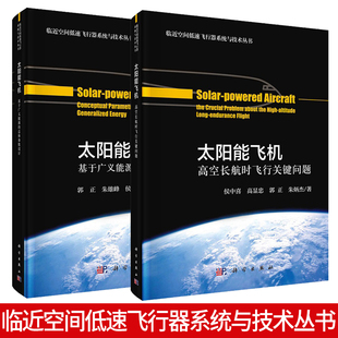 【2本套】太阳能飞机—高空长航时飞行关键问题+太阳能飞机—基于广义能源的总体参数设计临近空间低速飞行器系统与技术丛书