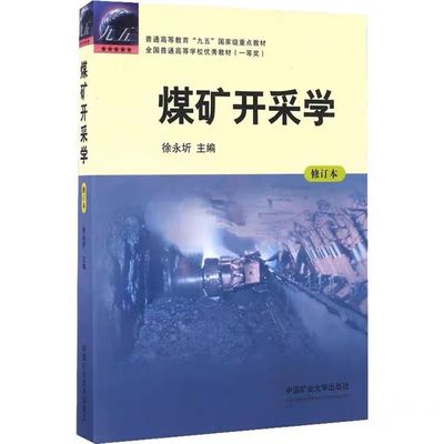 煤矿开采学（2015年第四版 修订本）徐永圻 编 普通高等教育重点教材 采矿学科教材 中国矿业大学出版社