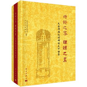 穆穆之容晖晖之业——大金得胜陀颂碑的大千世界吉林省文物考古研究所松原市博物馆9787030735157科学出版社