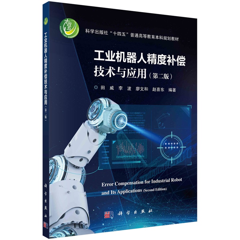 工业机器人精度补偿技术与应用（第二版）田威9787030762924科学出版社