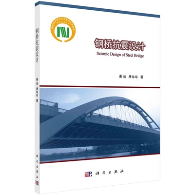 钢桥抗震设计 谢旭 唐站站9787030597762科学出版社