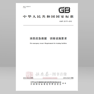 GB/T 29177—2012 消防应急救援 训练设施要求 应急管理出版社