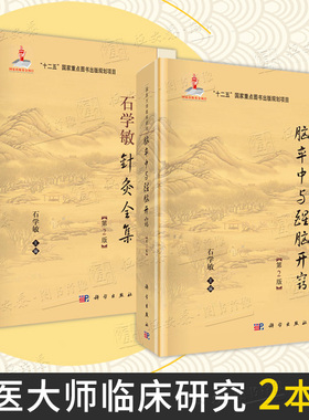 【套装2本】石学敏脑卒中与醒脑开窍2版+石学敏针灸全集2版国医大师临床研究经典临床常见病针灸治疗及临床医案中医学