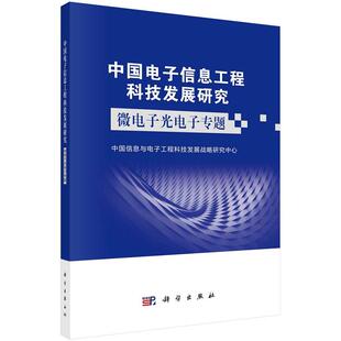 中国电子信息工程科技发展研究——微电子光电子专题中国信息与电子工程科技发展战略研究中心9787030730824科学出版社