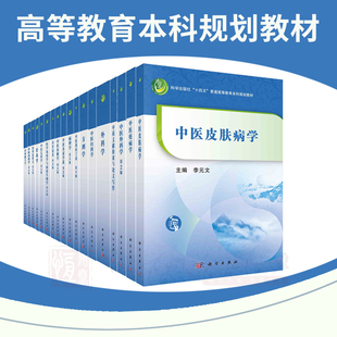 【任选】普通高等教育中医药系列规划教材中医内科学针灸学皮肤病学中医急重症学伤寒论讲义疫病学经络腧穴学儿科学外科学内经选读