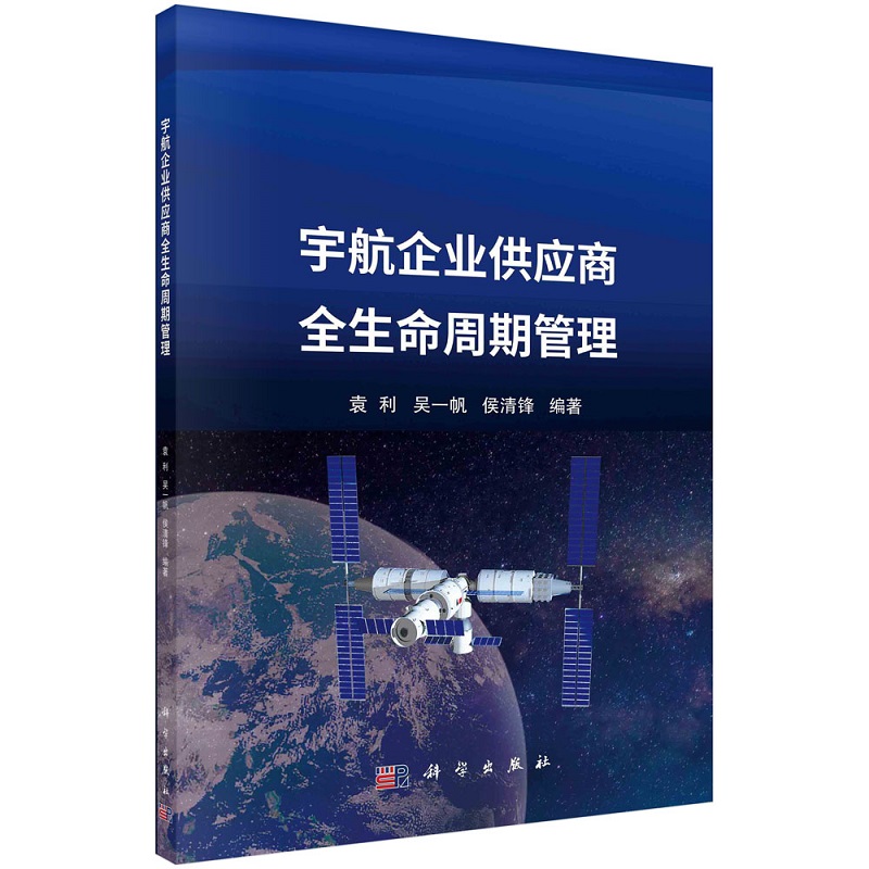 宇航企业供应商全生命周期管理9787030783202袁利吴一帆侯清锋科学出版社