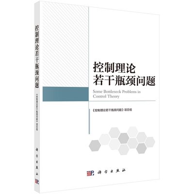 控制理论若干瓶颈问题 《控制理论若干瓶颈问题》项目组9787030728616科学出版社