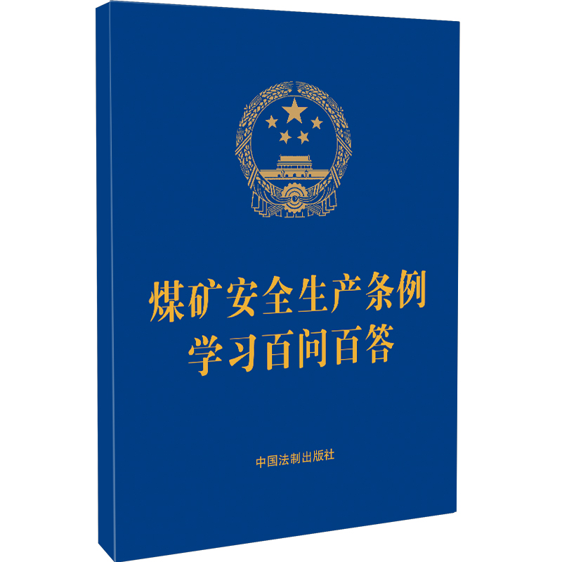 【2024新版64开蓝皮烫金】煤矿安全生产条例学习百问百答 学习问答 普法问答法律法规