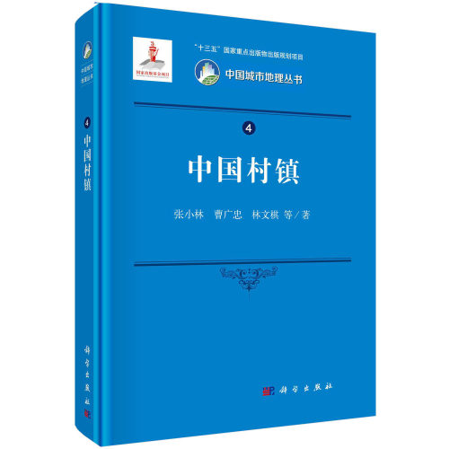 中国村镇 9787030664303 张小林等著中国城市地理丛书4科学出版社
