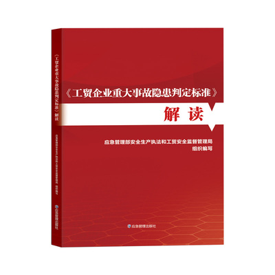 工贸企业重大事故隐患判定标准  解读 9787502098513 应急管理出版社