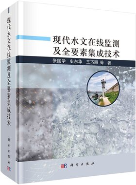 现代水文在线监测及全要素集成技术张国学史东华王巧丽等9787030732194科学出版社