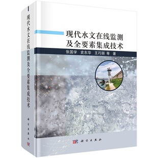 现代水文在线监测及全要素集成技术张国学史东华王巧丽等9787030732194科学出版社