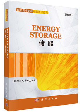 储能(影印版)哈金斯(Huggins R.A.) 科学出版社