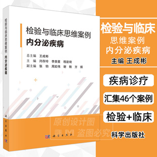 【2023新书】检验与临床思维案例内分泌疾病 王成彬 临床检验医学肾上腺疾病糖代谢紊乱甲状腺甲状旁腺疾病性激素分泌异常科学社