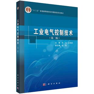 工业电气控制技术(第二版)邓力余传祥十二五普通高等教育本科**规划教材9787030382689科学出版社