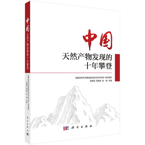 【2023新书】中国天然产物发现的十年攀登 岳建民 张国林 张艳 编 天然产物化学研究生物碱萜类茋9787030753366科学出版社