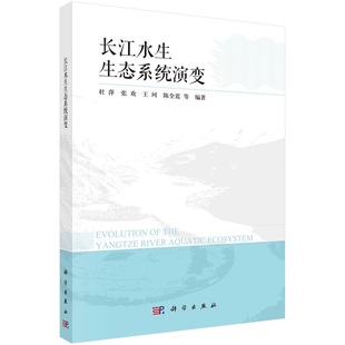 长江水生生态系统演变杜萍张欢王珂陈全震 社 等9787030742506科学出版
