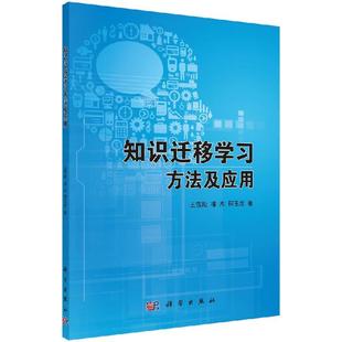 知识迁移学习方法及应用 王雪松 潘杰 程玉虎9787030513953科学出版社