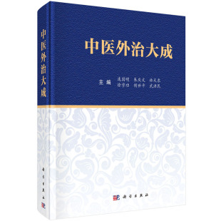 中医外治大成庞国明等编 中医学常见急症内外皮肤骨伤妇产小儿五官等科260余种常见病治法9787030728746科学出版社