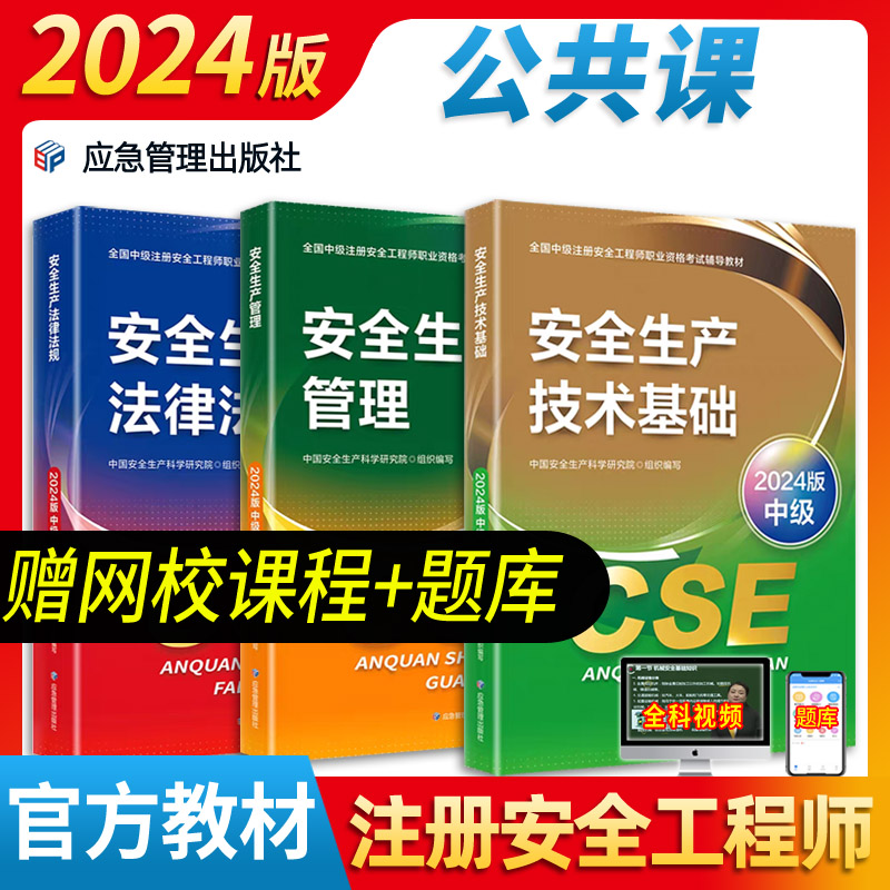 2024版注册安全师工程师教材3本应急管理出版社中级注册安全师工程师2024年教材安全生产管理法律法规技术基础安全生产技术基础