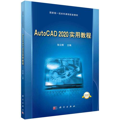 AutoCAD 2020实用教程 张云辉