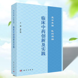 临床中药创新及实践：衷中参西 医药圆融肖小河医药圆融创新纵论中药新安全观及实践中药大质量观及实践药性热力学观及实践科学社