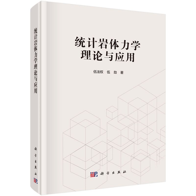 统计岩体力学理论与应用9787030719874伍法权伍劼科学出版社 - 实物图