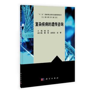 复杂疾病的遗传咨询 杨进9787030404008科学出版社