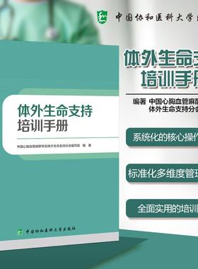 【2025新书】体外生命支持培训手册 9787567927278 ECMO