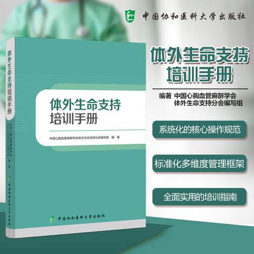 【2025新书】体外生命支持培训手册 9787567927278 ECMO