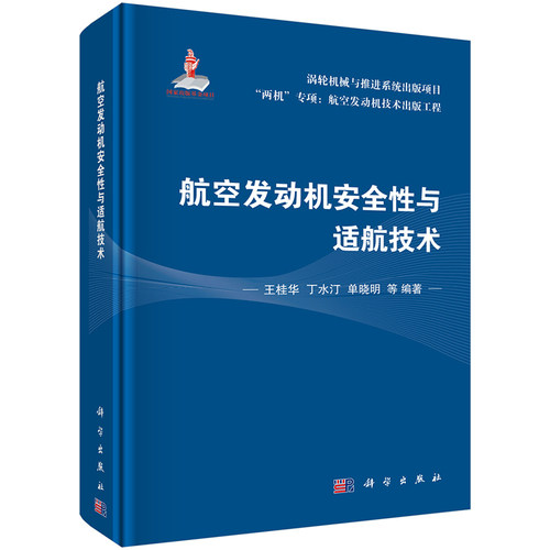 航空发动机安全性与适航技术 王桂华等 编两机专项航空发动机技术出版工程涡轮机械与推进系统出版项目9787030736673科学出版社