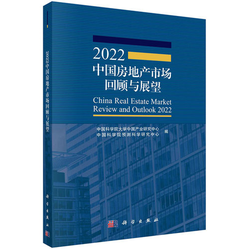 2022中国房地产市场回顾与展望 中国科学院大学中国产业研究中心等房地产开发投资供需和房地产价格市场经济中国经济科学出版社