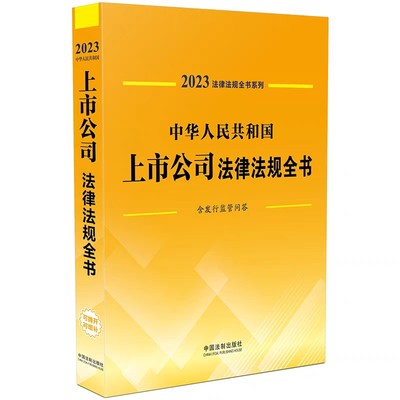 【现货速发】法律法规全书系列中华人民共和国上市公司法律法规全书 含发行监管问答2023年版司法案例法律工具书中国法制出版社