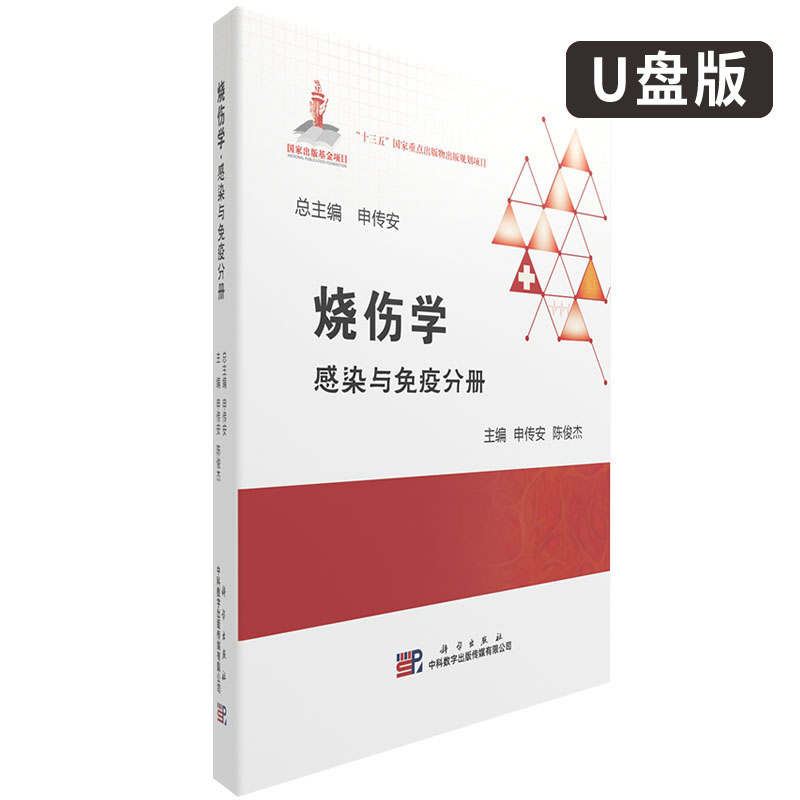 烧伤学·感染与免疫分册（U盘版）申传安 陈俊杰 编 科学出版社