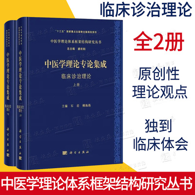 中医学理论专论集成临床诊治理论全2册潘桂娟编中医学理论体系框架结构研究外感病内外科妇儿科眼耳鼻咽喉科骨科中医临床诊治