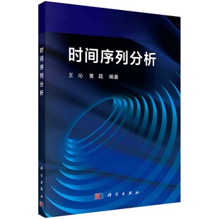 时间序列分析王沁黄磊9787030735287科学出版社
