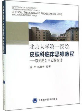 北京大学**医院皮肤科临床思维教程—以问题为中心的探讨涂平9787565909016北京大学医学出版社
