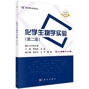 吴起9787030778338科学出版 曾秀琼 社 第二版 化学生物学实验