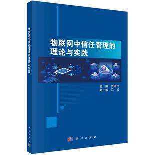 物联网中信任管理的理论与实践 贾遂民9787030760142科学出版社
