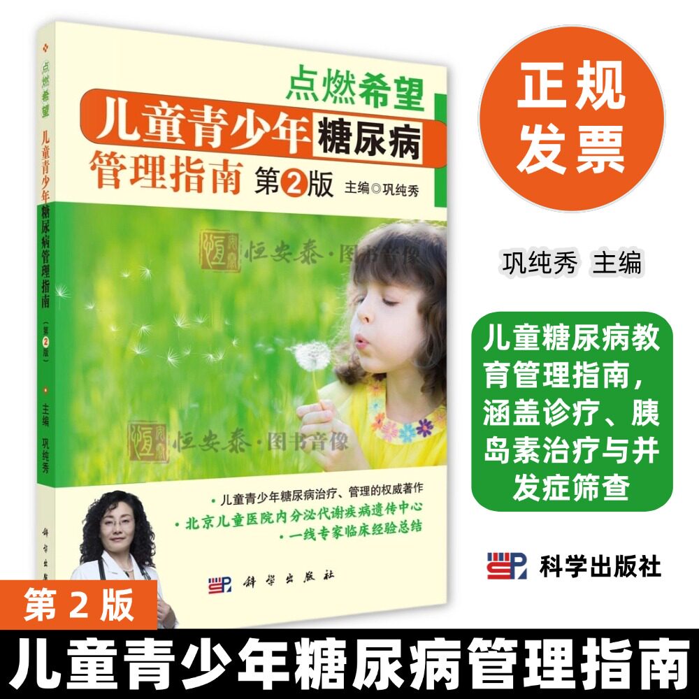 儿童青少年糖尿病管理指南 第2版 巩纯秀 著 儿科学内分泌科临床参考书 1型2型糖尿病胰岛素治疗与血糖监测实用手册
